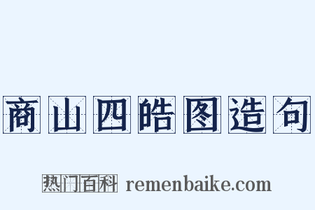 商山四皓图造句是什么意思的图片